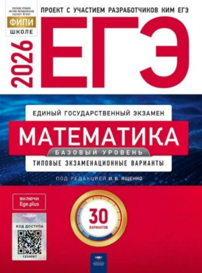 Новая книга: ЕГЭ по математике 2026. Базовый уровень. Ященко. 30 вариантов Новая книга. Ященко, Высоцкий, Коновалов