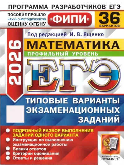 ЕГЭ Математика 36 вариантов.  Профильный уровень.  Ященко.
