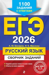 Популярная книга Александра Бисерова: ЕГЭ 2026. Русский язык. Сборник заданий: 1100 заданий с ответами ЕГЭ Русский язык. Сборник заданий