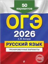 Бисеров. ЕГЭ-2026. Русский язык. 50 вариантов экзаменационных работ для подготовки к ЕГЭ ЕГЭ Бисеров 50 вариантов