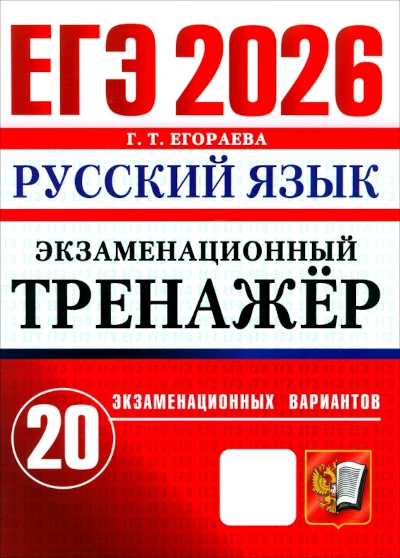 Популярная книга Егораевой Галины Тимофеевны: ЕГЭ 2026. Русский язык. Экзаменационный тренажёр. 20 вариантов