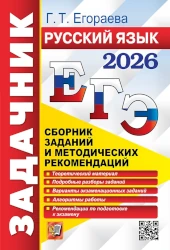 Популярная книга Егораевой Галины Тимофеевны: ЕГЭ 2026. Русский язык. Задачник Сборник заданий и методических рекомендаций