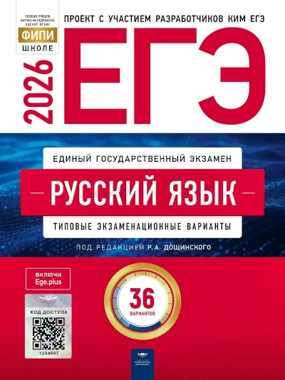 ЕГЭ 2026. Русский язык. Цыбулько. 36 вариантов. Ответы