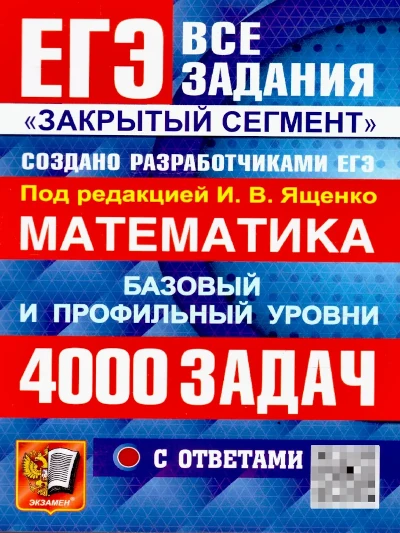 yashchenko ege matematika 4000 zadach bazovyy i profilnyy urovni zakrytyy segment 400