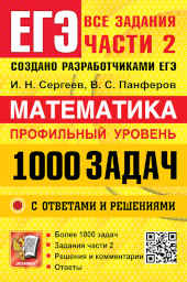 ЕГЭ. Математика. 1000 задач. Профильный уровень. 