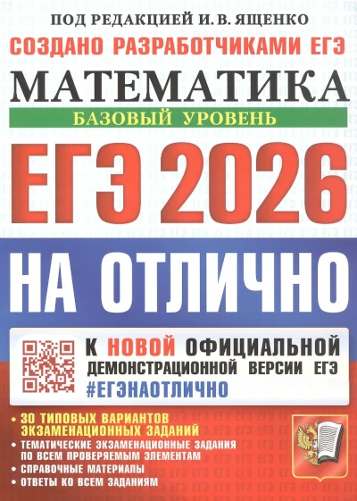 Ященко: ЕГЭ Математика. 30 вариантов. Базовый уровень. ЕГЭ Математика. Базовый уровень. 30 вариантов. Ященко.