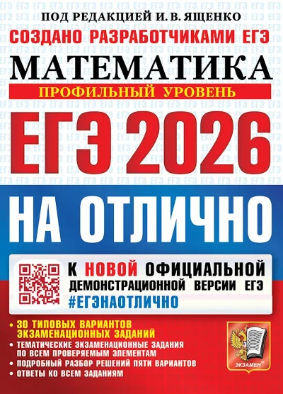 Популярная книга Ивана Ященко: ЕГЭ Математика. 30 вариантов. Профильный уровень. ЕГЭ Математика. Профильный уровень. 30 вариантов. Ященко.