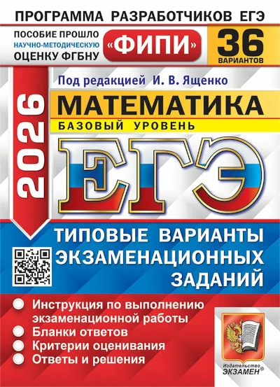 Популярная книга Ивана Ященко: ЕГЭ Математика. 36 вариантов. Базовый уровень. ЕГЭ по математике. 36 вариантов. Базовый уровень. Ященко И.В. Экзамен.