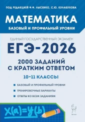 Базовый и профильный уровень. ЕГЭ 2026 Математика. 10-11 классы. 2000 заданий с кратким ответом ЕГЭ. Лысенко.