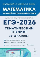 Базовый и профильный уровень. ЕГЭ 2026. Математика. Тематический тренинг. Лысенко Тематический тренинг по математике. ЕГЭ. Лысенко.