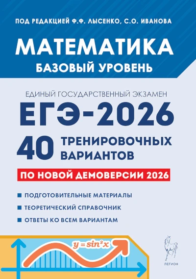 Лысенко. Математика. ЕГЭ 2026. 40 вариантов. Базовый уровень