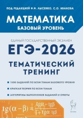Лысенко: ЕГЭ 2026. Математика. Базовый уровень. Тематический тренинг