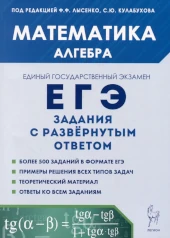 ЕГЭ. Математика. Алгебра. Задания с развернутым ответом 700 заданий профильного уровня в формате ЕГЭ