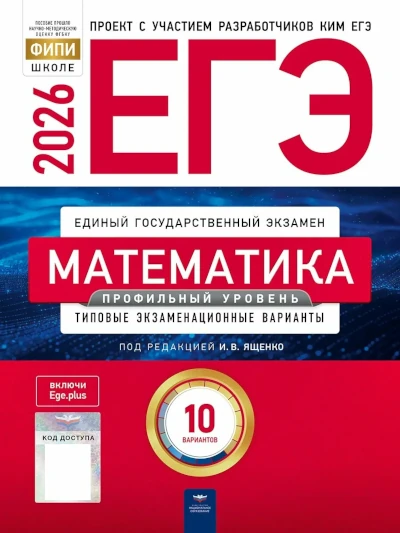 Математика. Профильный уровень. 10 вариантов. Ященко