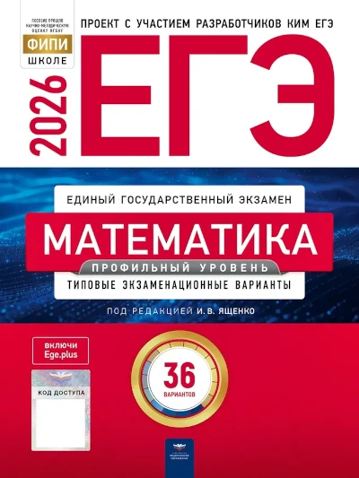 Популярная книга Ивана Ященко: ЕГЭ по математике 2026. Профильный уровень. Ященко. 36 вариантов. ФИПИ Популярные книги Ященко.