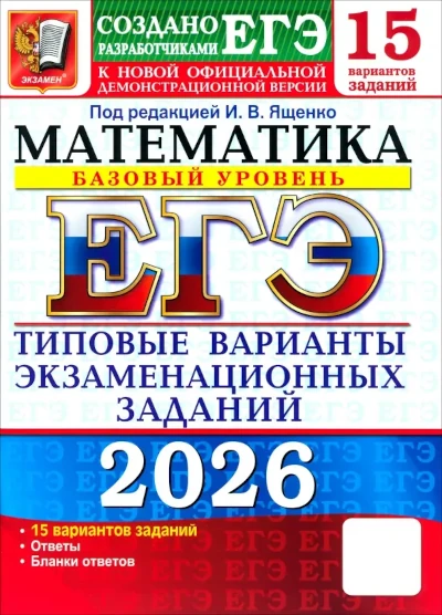 Популярная книга Ивана Ященко: ЕГЭ Математика. 15 вариантов. Базовый уровень. Ященко И.В. Экзамен. Базовый уровень. Типовые варианты экзаменационных заданий. ФИПИ