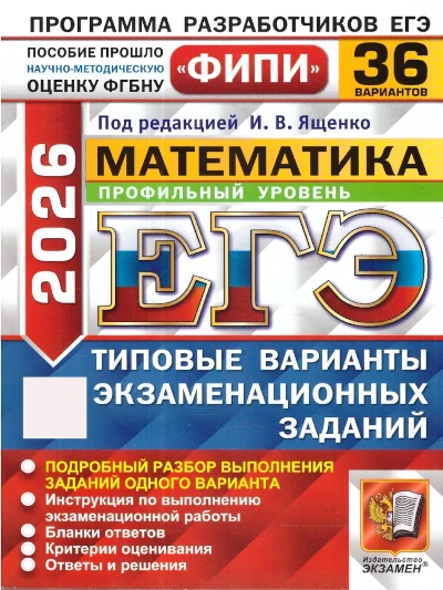 36 вариантов. Пособие прошло научно-методическую оценку ФГБНУ «ФИПИ».