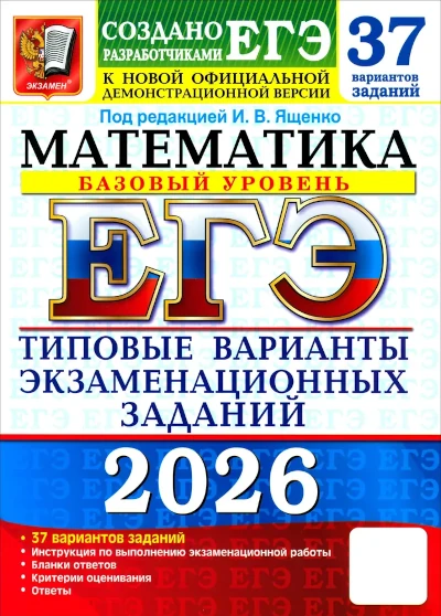 ЕГЭ 2026. Математика. Базовый уровень. 37 вариантов. Типовые варианты экзаменационных заданий Популярные книги серии: Единый Государственный Экзамен.