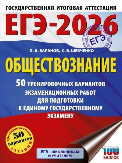 Новая книга. ЕГЭ 2026. Обществознание. Баранов. 50 вариантов.