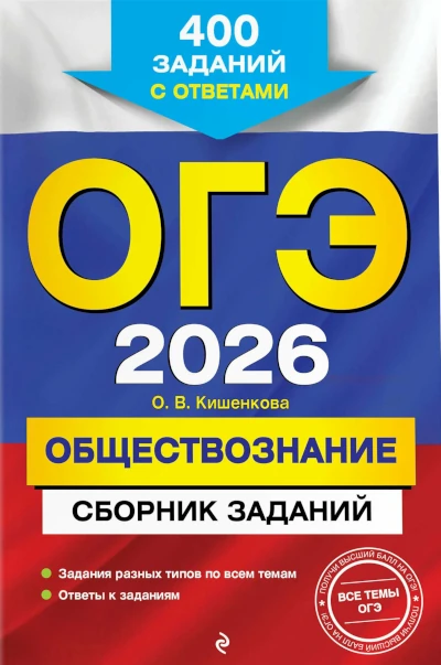 ОГЭ 2026. Обществознание.  Кишенкова О.В.