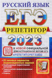 ЕГЭ 2023 Русский язык. Репетитор.