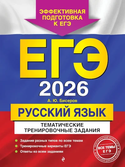 ЕГЭ 2026. Русский язык. Тематические тренировочные задания. Бисеров.