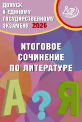 ЕГЭ по русскому языку. Сочинение. Допуск к ЕГЭ. Итоговое сочинение по литературе