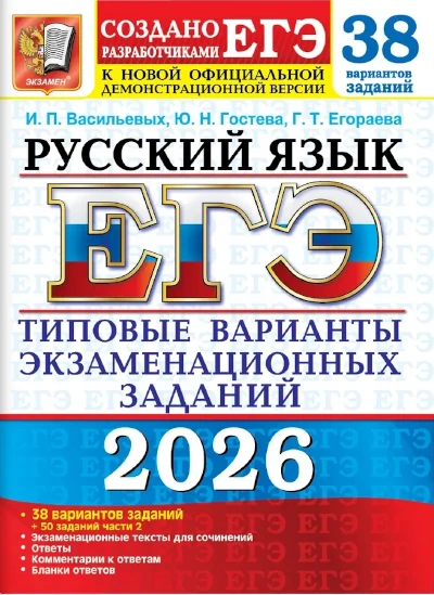 Популярная книга Егораевой Галины Тимофеевны: ЕГЭ по русскому языку 2026. 38 вариантов. Гостева. Васильевых. Егораева. ЕГЭ. Русский язык. 2026. Ответы. 38 вариантов.