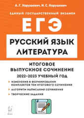 ЕГЭ Русский язык. Выпускное сочинение