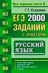 ЕГЭ . Русский язык, 2000 заданий с ответами.  Все задания части B. 