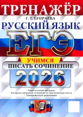 Популярная книга Егораевой Галины Тимофеевны: ЕГЭ 2026. Русский язык. Тренажер. Учимся писать сочинение Тренажер. Учимся писать сочинение
