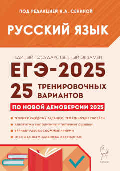 Сенина: ЕГЭ 2025 Русский язык.  25 вариантов. Ответы