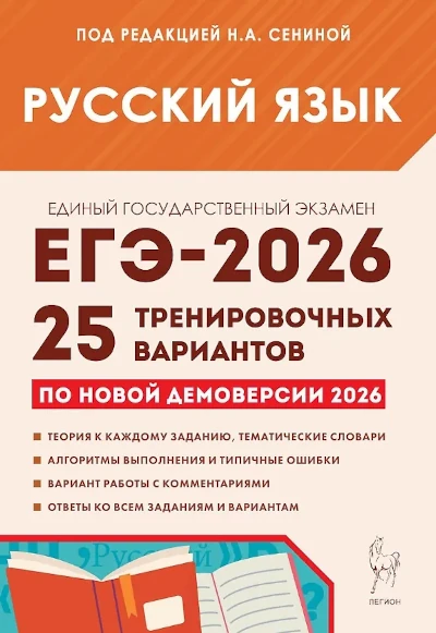 Сенина: ЕГЭ 2026 Русский язык. 25 вариантов. Ответы