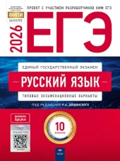 ЕГЭ-2026. Русский язык. 10 вариантов. Типовые экзаменационные варианты. Цыбулько И.П.