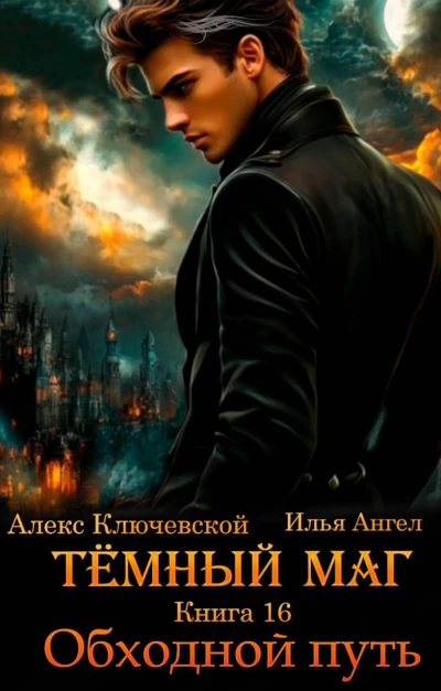 Алекс Ключевской (Лёха), Илья Ангел: Тёмный маг - 16. Обходной путь