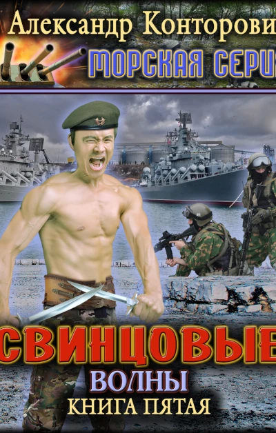 Александр Конторович: Свинцовые волны Книга 1. Цикл: «Призраки».