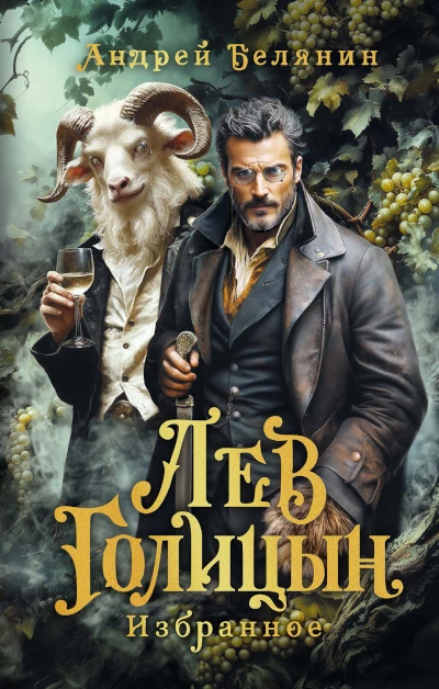 Новая книга Андрея Белянина.