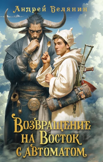 Цикл Андрея Белянина: Мечом и смехом. Книга 2