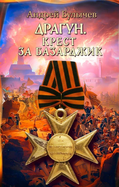 Андрей Булычев: Драгун - 5. Крест за Базарджик