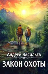 Андрей Васильев: Агентство ключ - 3. Закон охоты