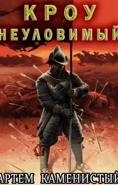 Артем Каменистый: Альфа-ноль - 14. Кроу неуловимый
