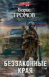Популярная книга Бориса Громова