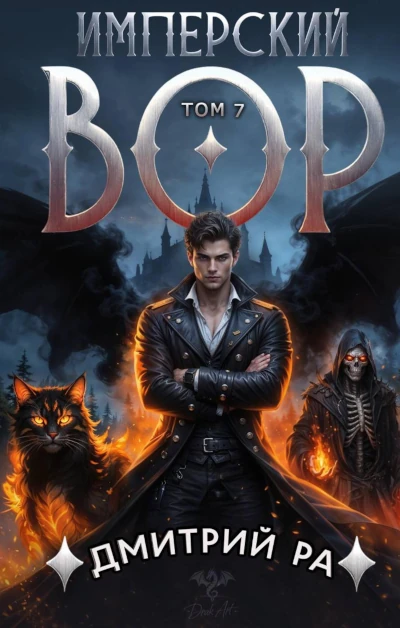 Дмитрий Ра: Имперский вор. Том 7