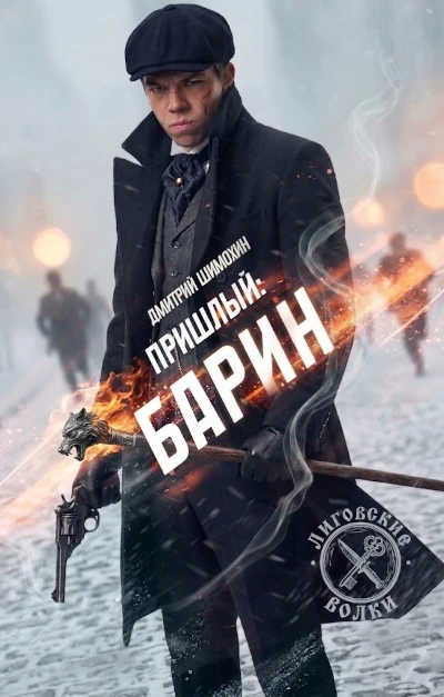 Дмитрий Шимохин: Пришлый - 9. Барин