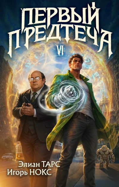 Элиан Тарс, Игорь Нокс:  Первый Предтеча - 6