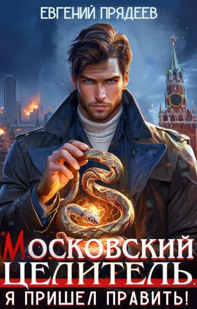 Евгений Прядеев: Московский Целитель. Я пришел править