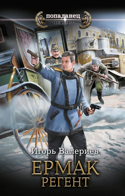  Фантастика. Книга 10.  Цикл:  «Ермак».