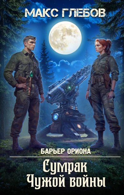 Макс Глебов: Барьер Ориона - 7.  Сумрак Чужой войны