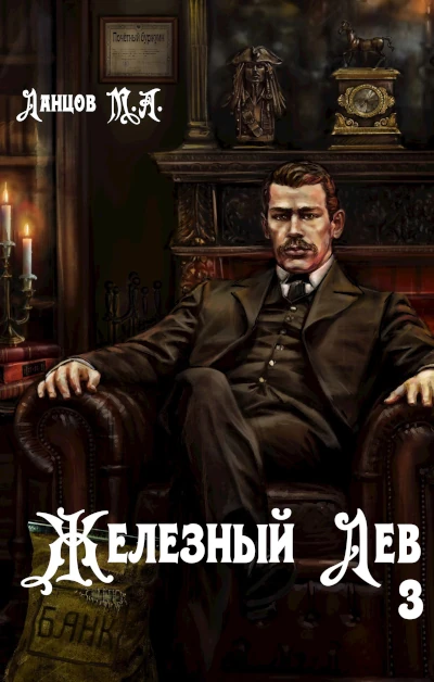 Михаил Ланцов: Железный лев 3. Падаванство