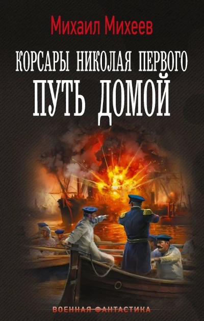 Михаил Михеев: Корсары Николая Первого - 2. Путь домой